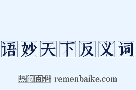 语妙天下反义词是什么意思的图片